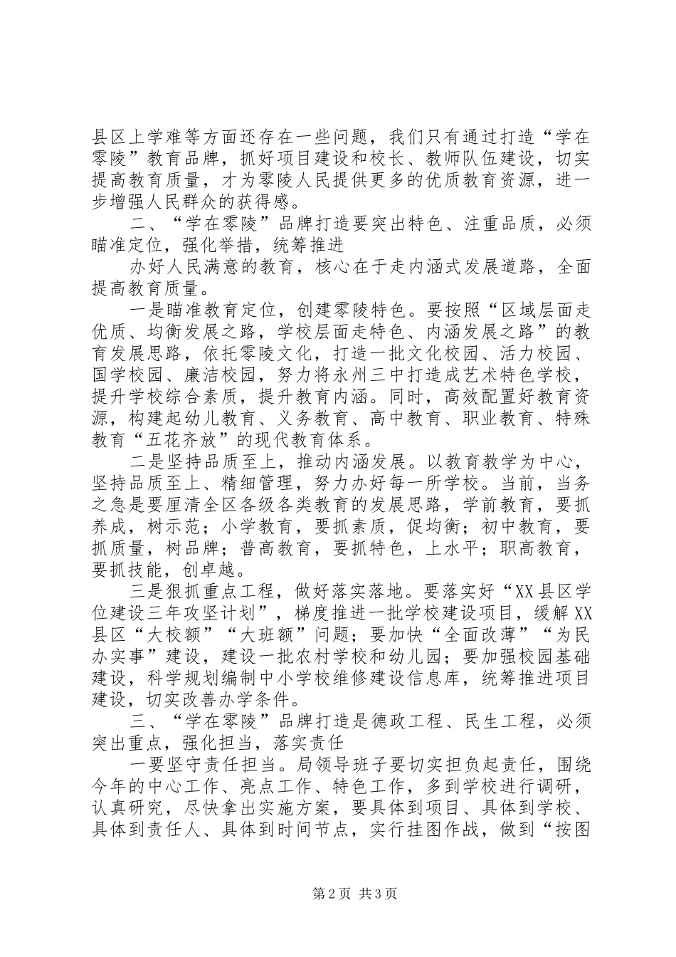 区委领导在XX年春季开学工作会议上讲话_第2页
