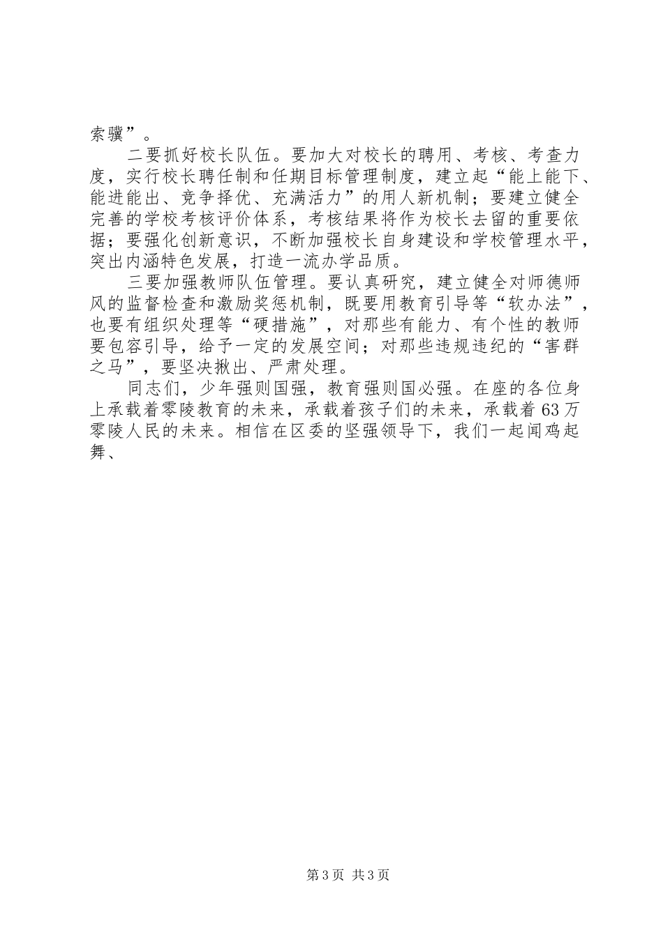 区委领导在XX年春季开学工作会议上讲话_第3页