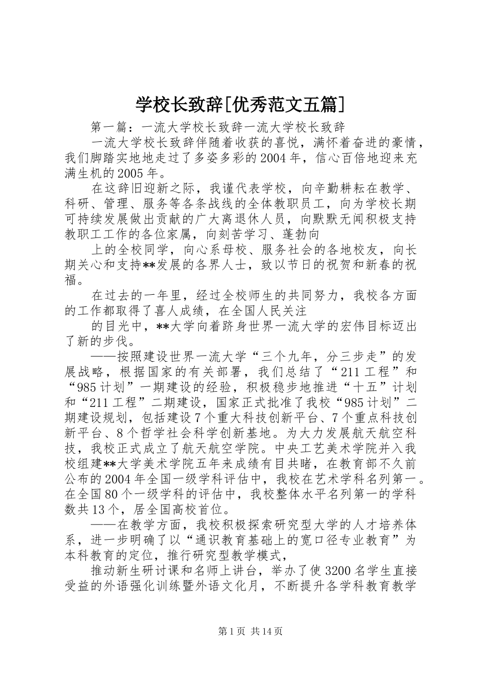 学校长致辞[优秀范文五篇]_第1页