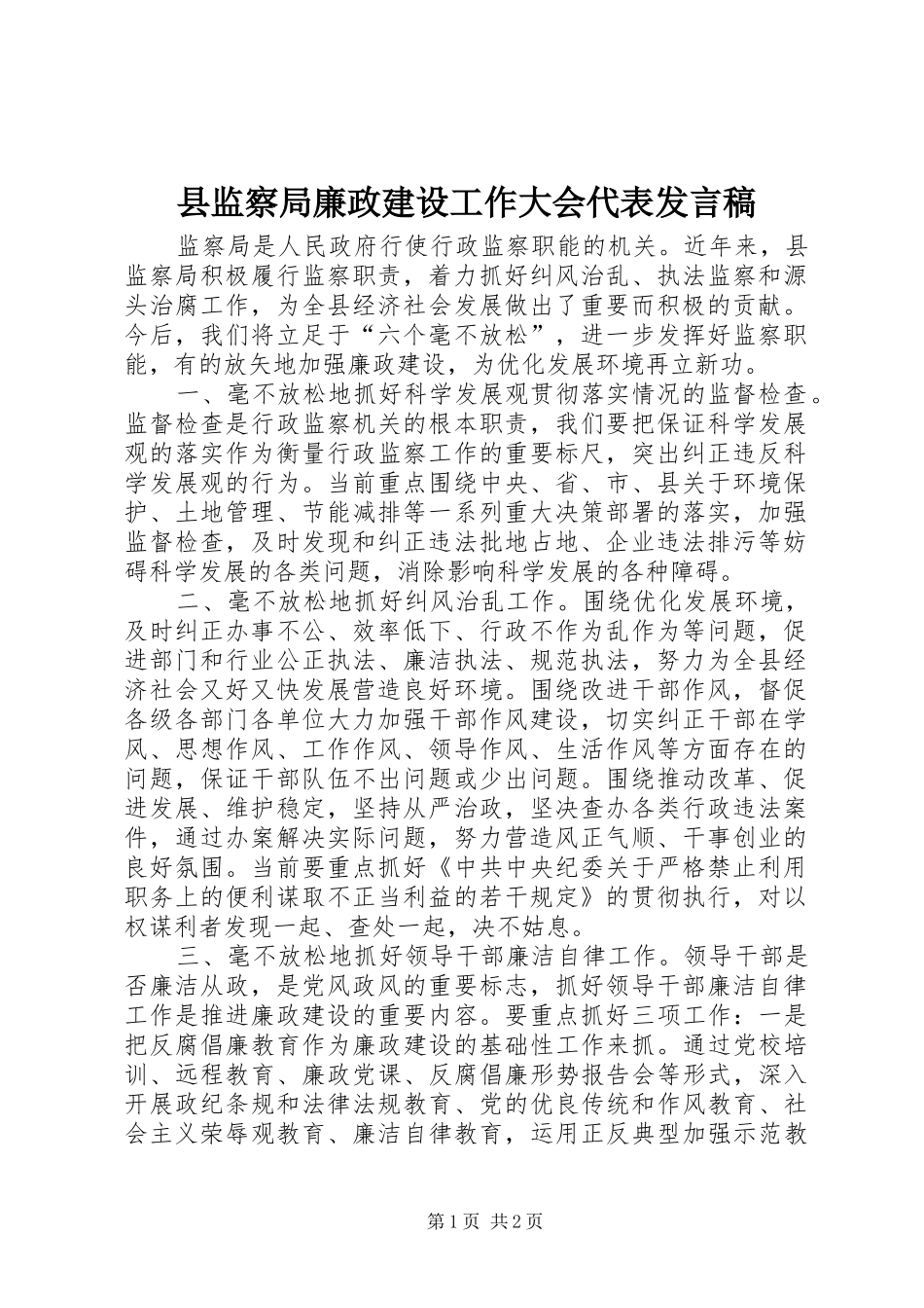 县监察局廉政建设工作大会代表发言稿_第1页