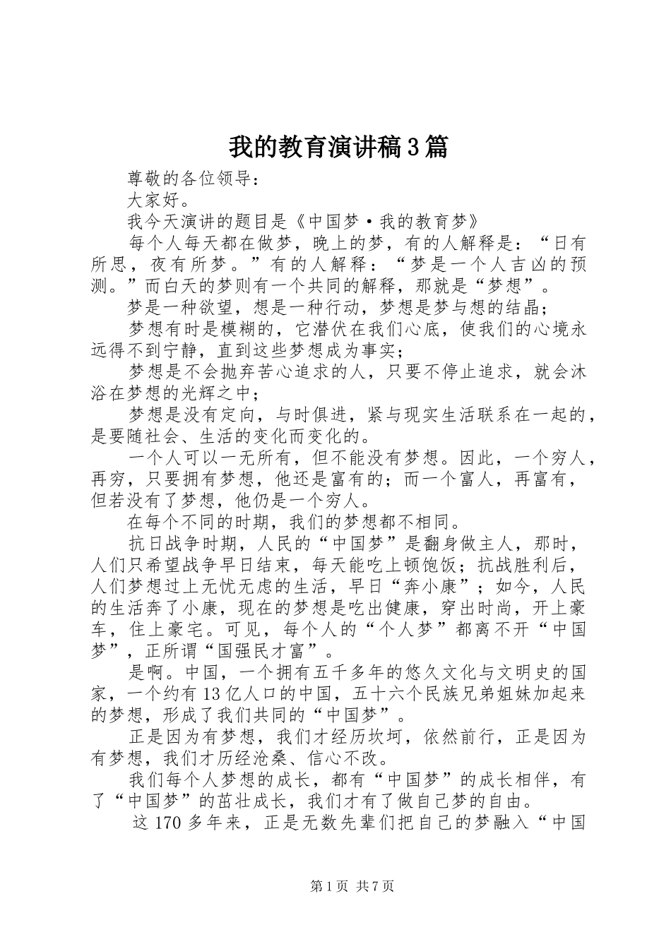 我的教育演讲稿3篇_第1页