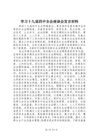 学习十九届四中全会座谈会发言材料