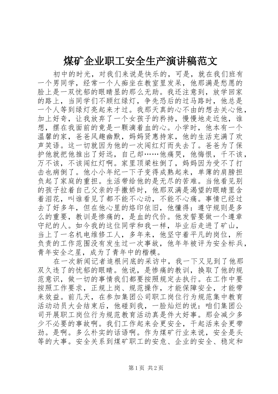 煤矿企业职工安全生产演讲稿范文_第1页