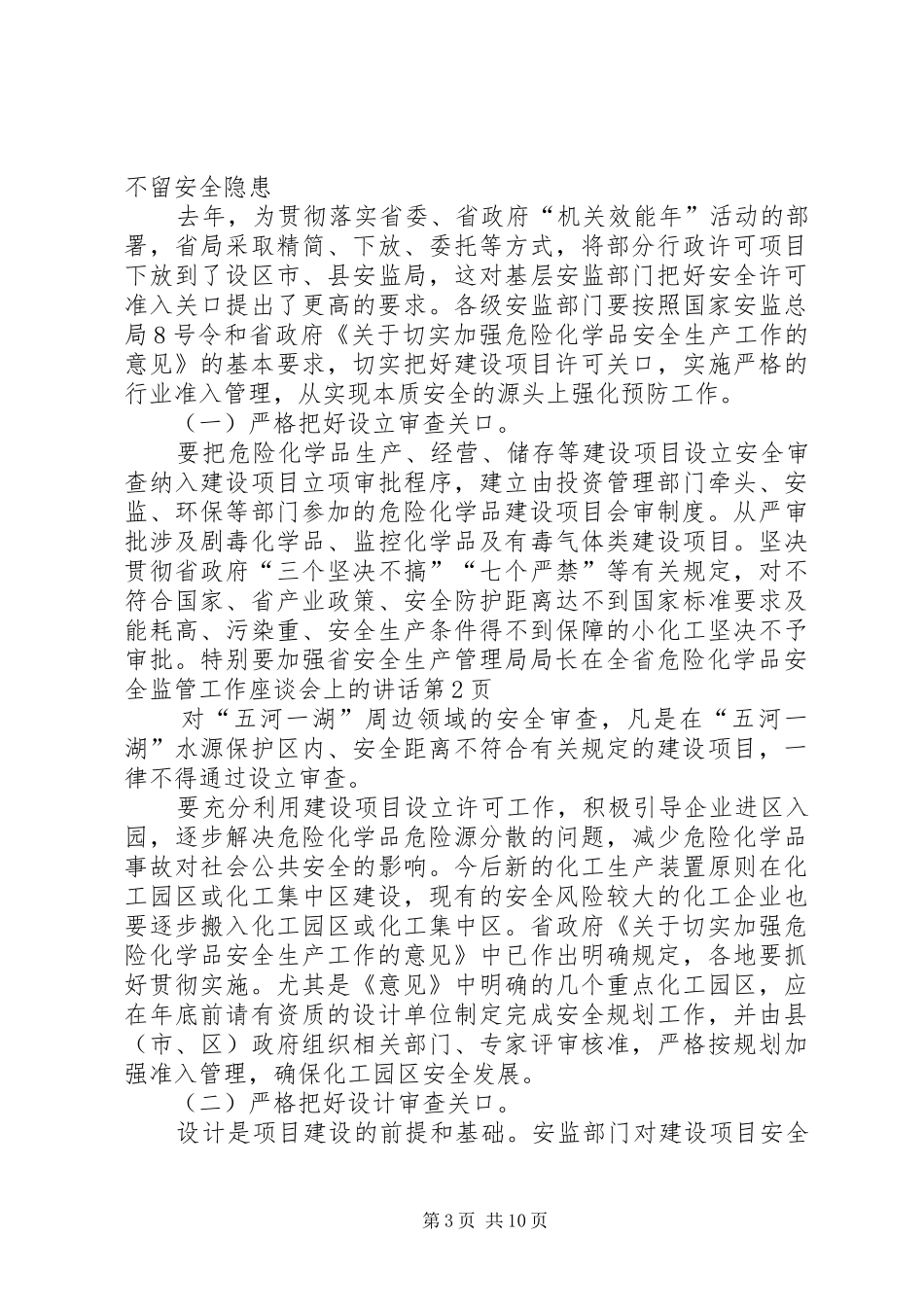 省安全生产管理局局长在全省危险化学品安全监管工作座谈会上的讲话_第3页