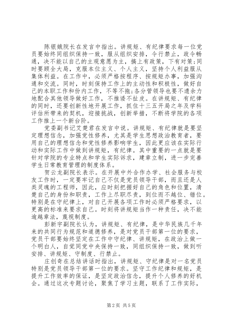 机关坚守纪律底线培养高尚情操发言稿_第2页