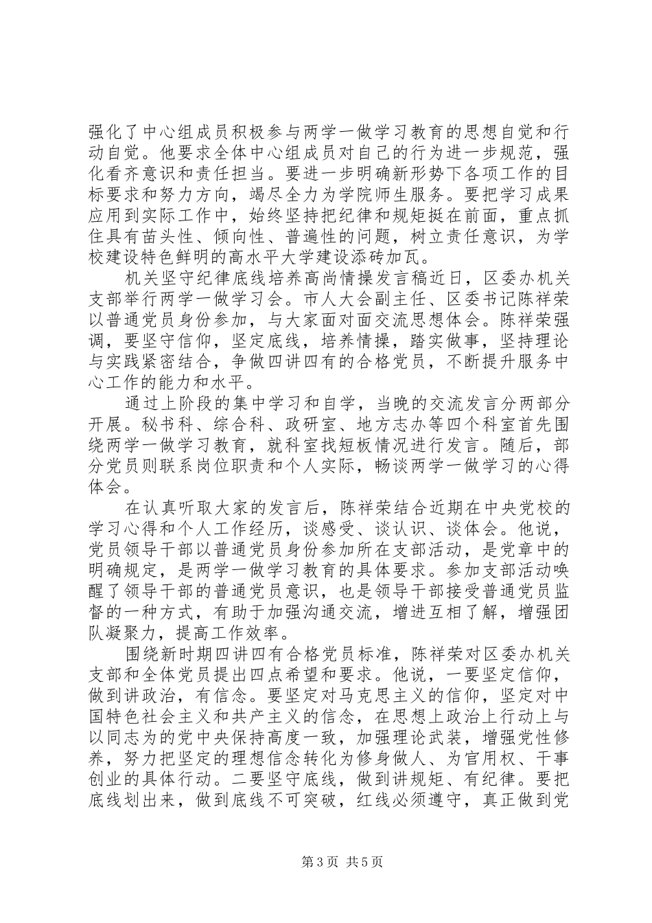 机关坚守纪律底线培养高尚情操发言稿_第3页