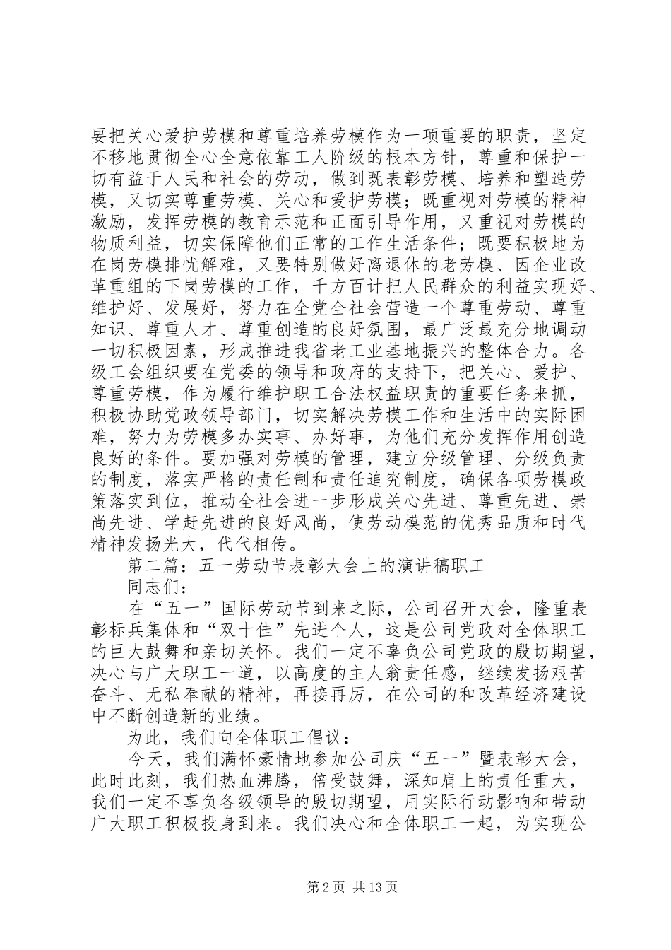 五一劳动表彰大会上的演讲稿_第2页