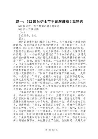 篇一：512国际护士节主题演讲稿3篇精选