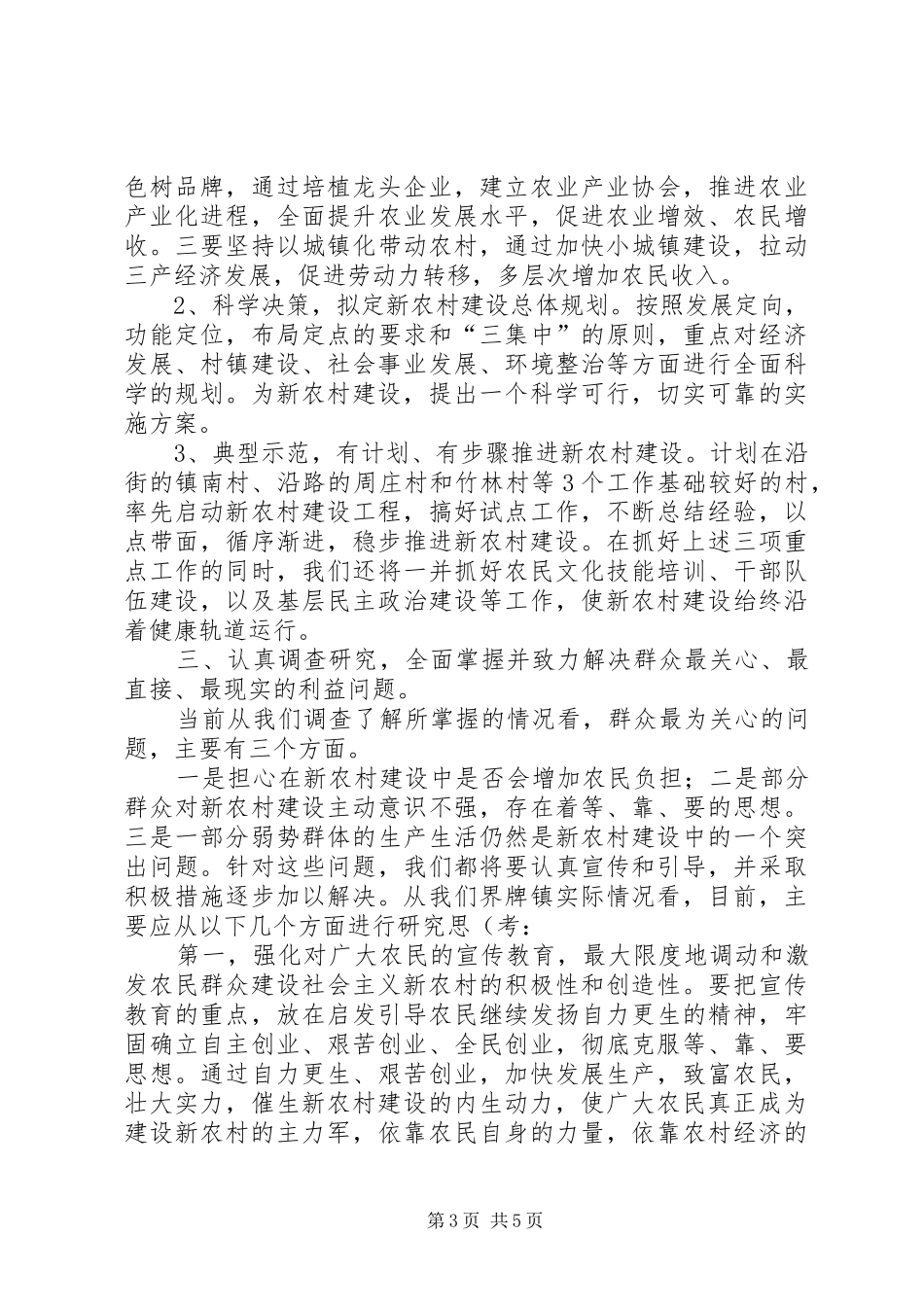 社会主义新农村建设调研座谈会汇报发言_第3页