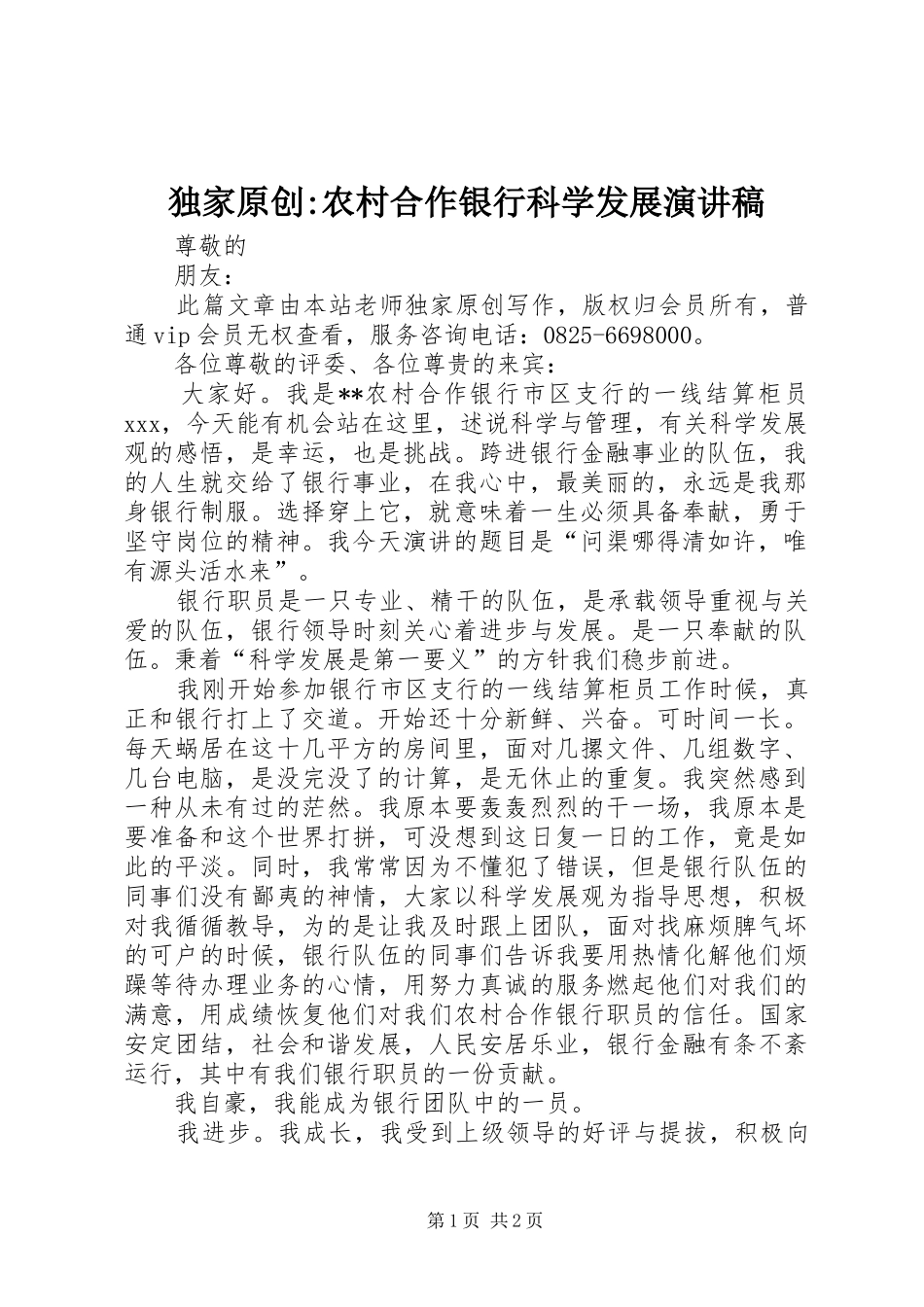 独家原创-农村合作银行科学发展演讲稿_第1页