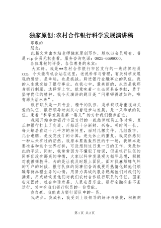 独家原创-农村合作银行科学发展演讲稿
