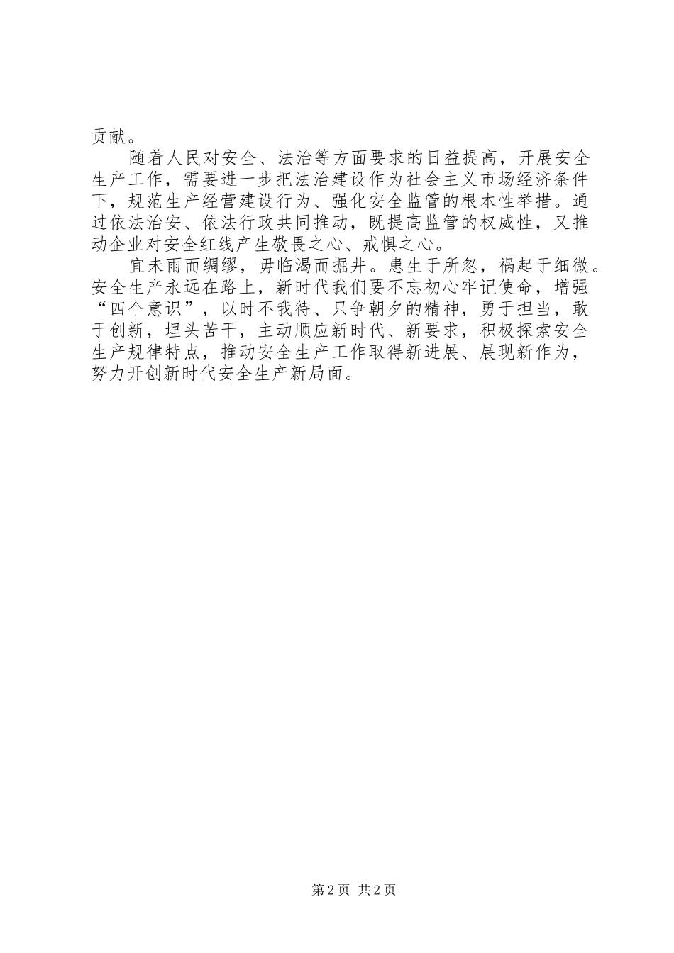 安全生产工作者党员专题交流研讨发言材料_第2页