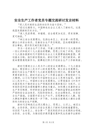 安全生产工作者党员专题交流研讨发言材料