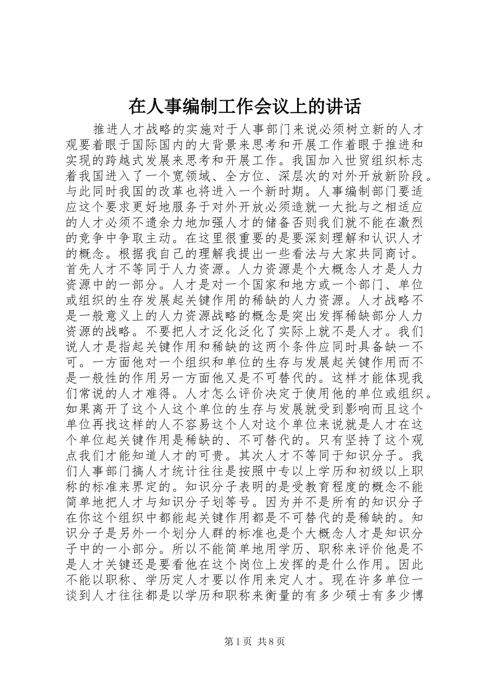 在人事编制工作会议上的讲话_第1页