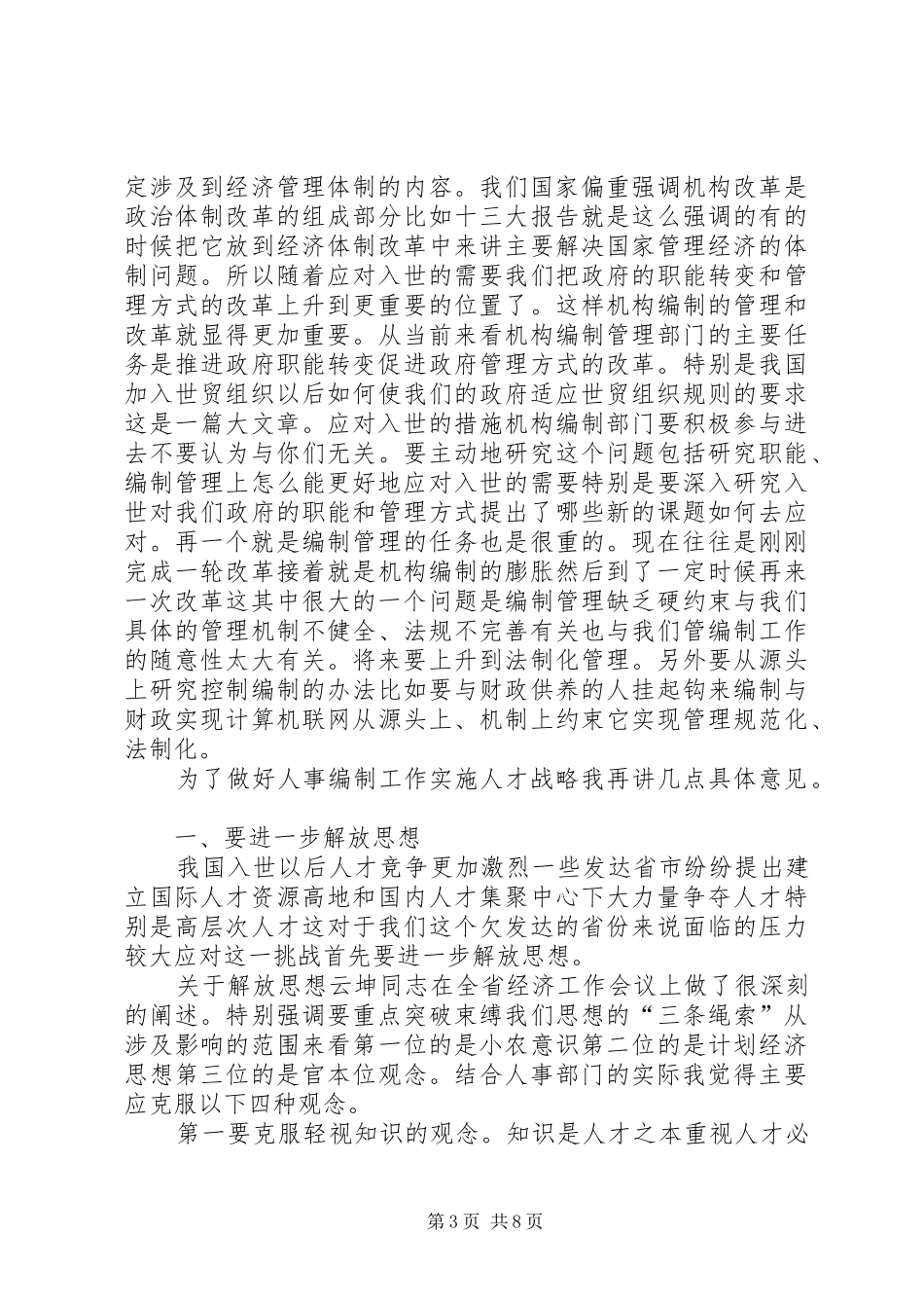 在人事编制工作会议上的讲话_第3页