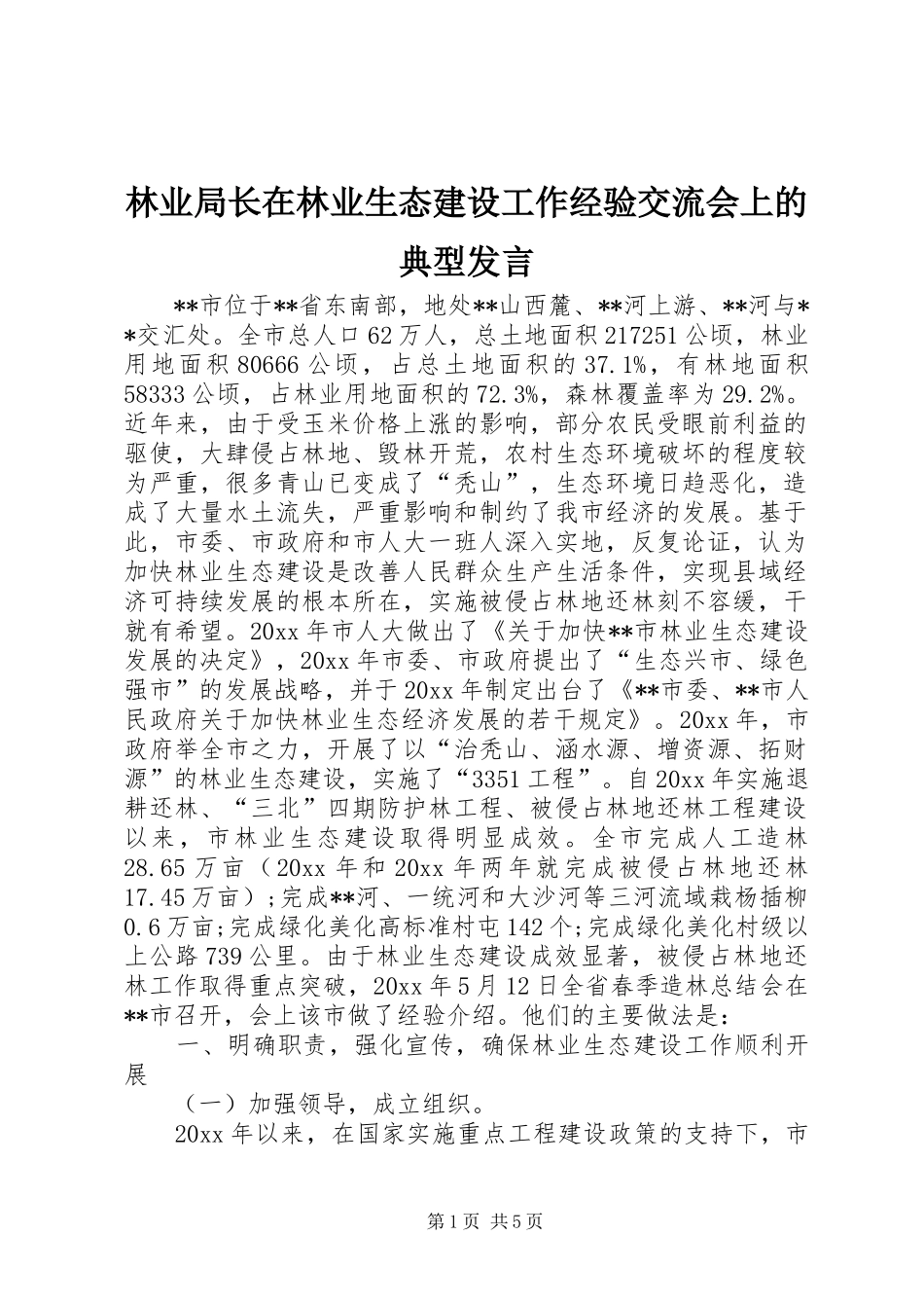 林业局长在林业生态建设工作经验交流会上的典型发言_第1页