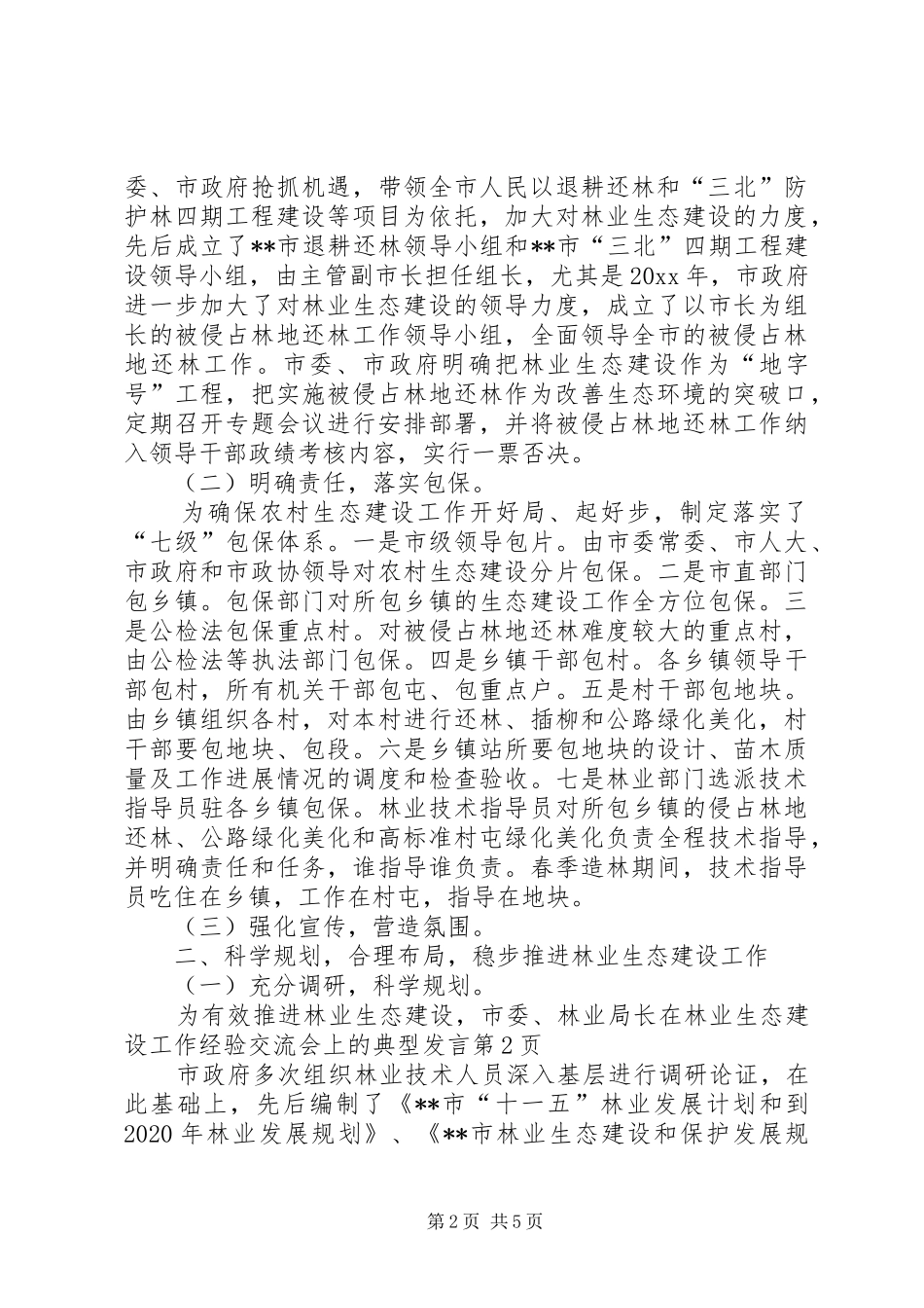 林业局长在林业生态建设工作经验交流会上的典型发言_第2页