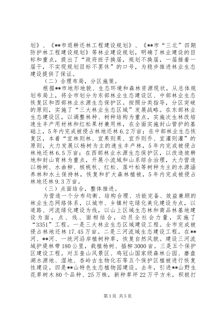 林业局长在林业生态建设工作经验交流会上的典型发言_第3页