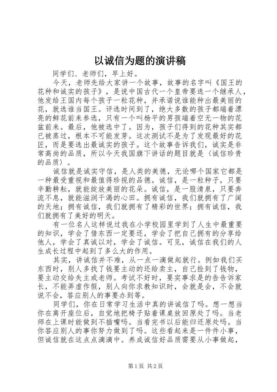 以诚信为题的演讲稿_第1页