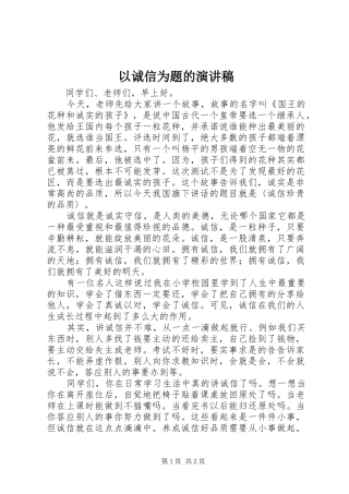 以诚信为题的演讲稿