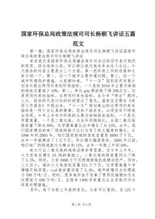 国家环保总局政策法规司司长杨朝飞讲话五篇范文