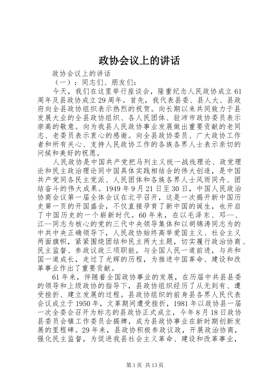 政协会议上的讲话_第1页