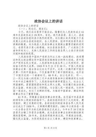 政协会议上的讲话