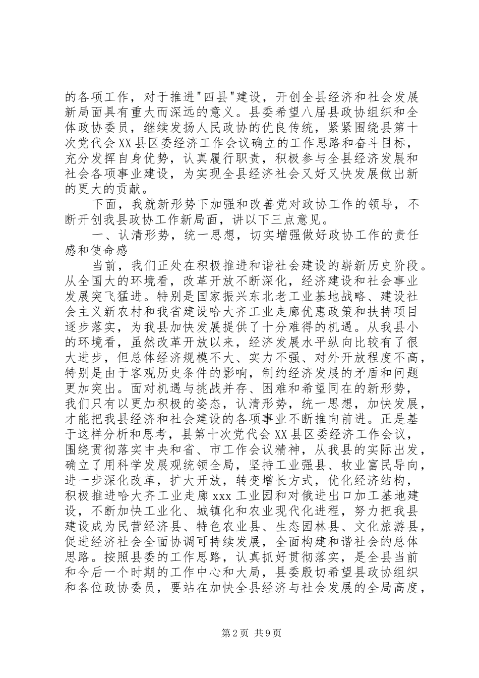 县委书记在县委政协工作会议上的讲话_第2页