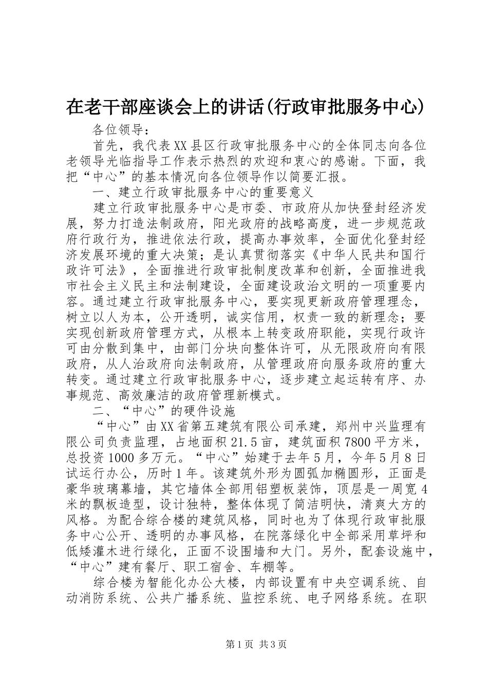 在老干部座谈会上的讲话(行政审批服务中心)_第1页