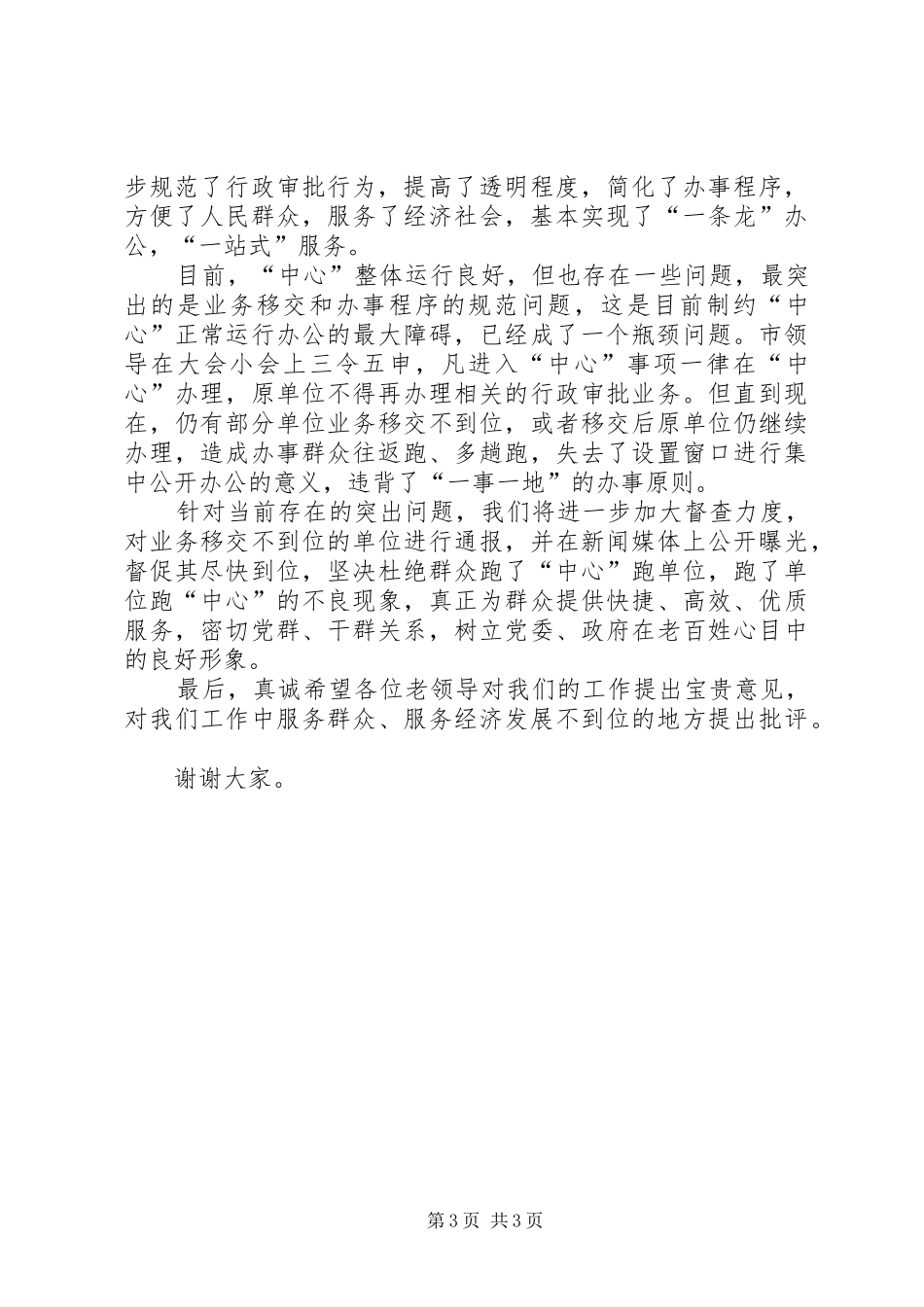 在老干部座谈会上的讲话(行政审批服务中心)_第3页