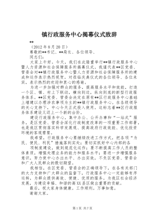 镇行政服务中心揭幕仪式致辞