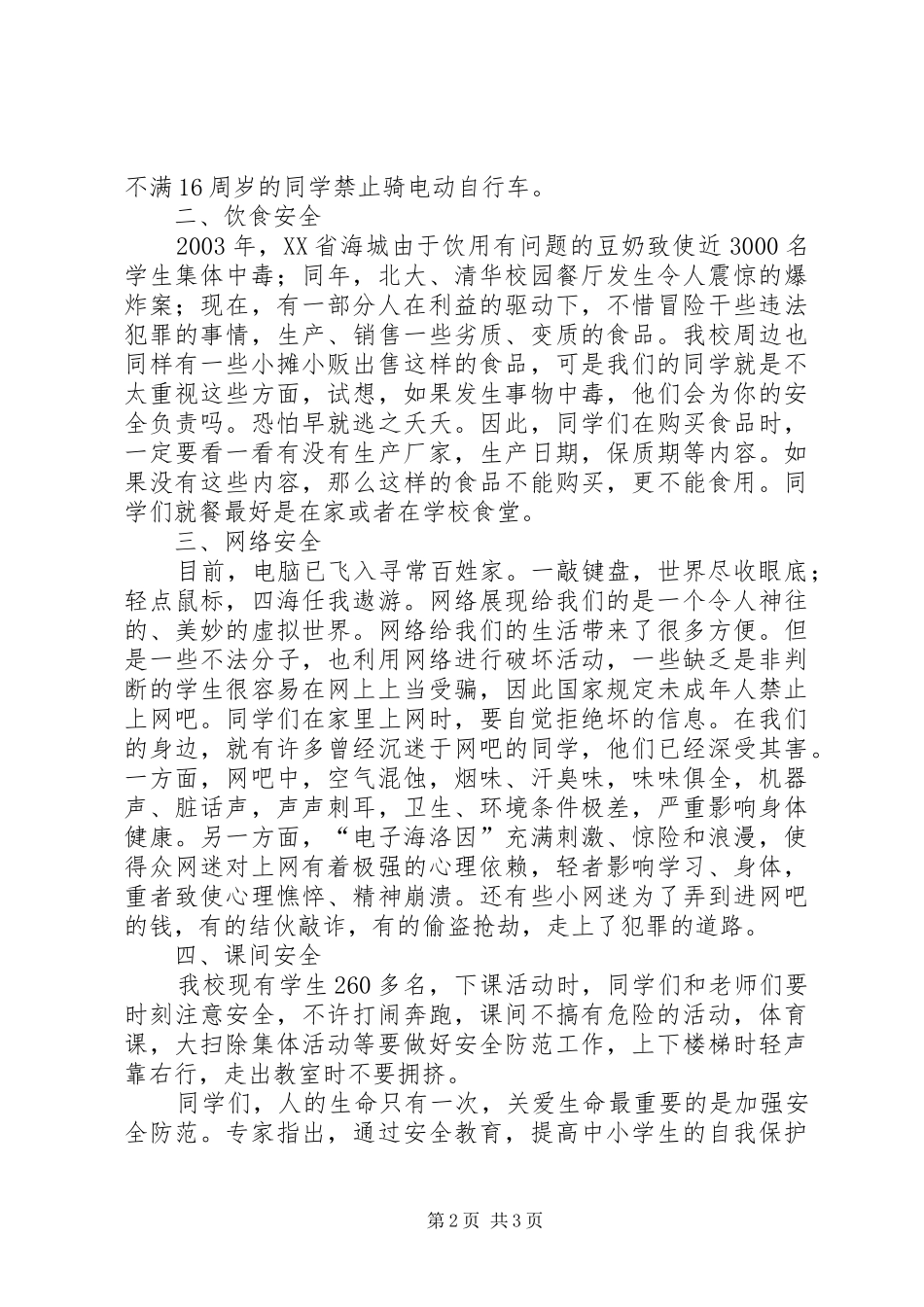法制副校长讲话材料1_第2页
