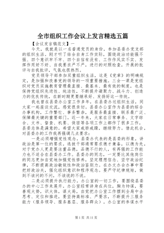 全市组织工作会议上发言精选五篇