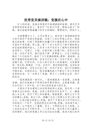 优秀党员演讲稿：党旗在心中