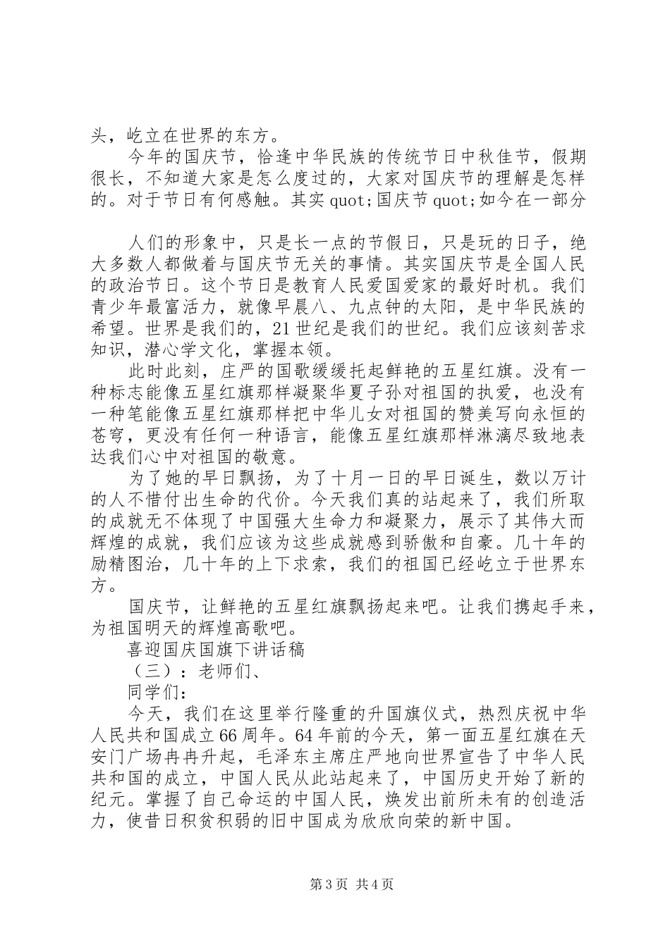 喜迎国庆国旗下讲话稿_第3页