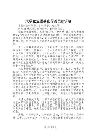 大学竞选团委宣传委员演讲稿