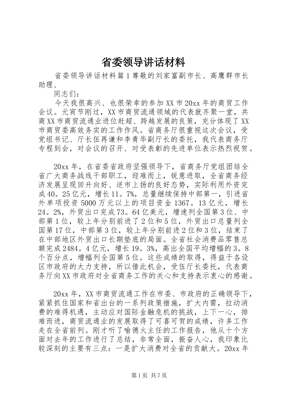 省委领导讲话材料_第1页