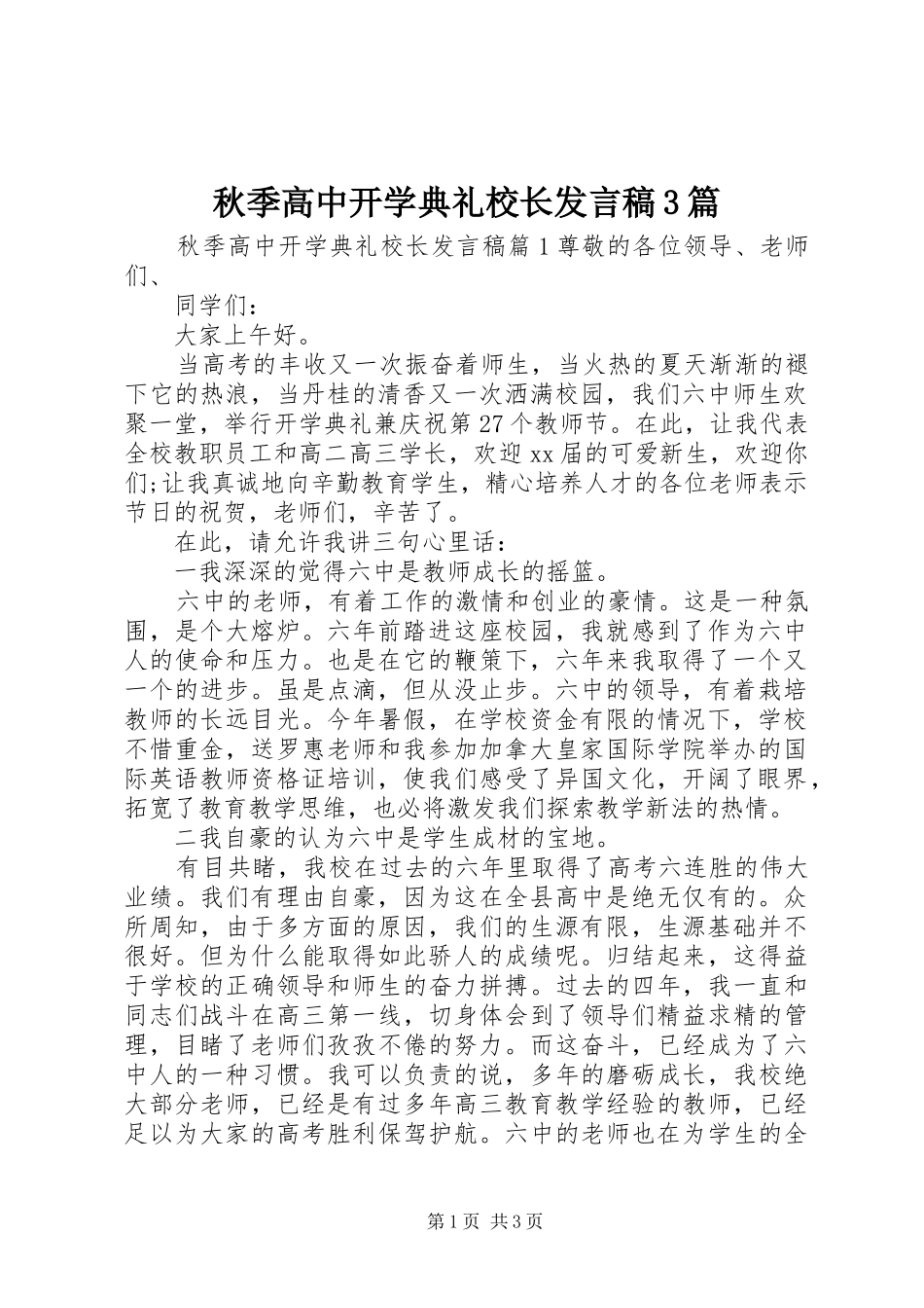 秋季高中开学典礼校长发言稿3篇_第1页
