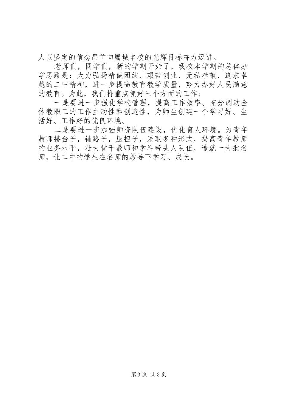 秋季高中开学典礼校长发言稿3篇_第3页