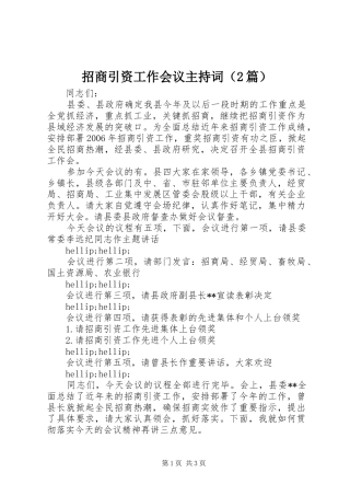 招商引资工作会议主持词（2篇）