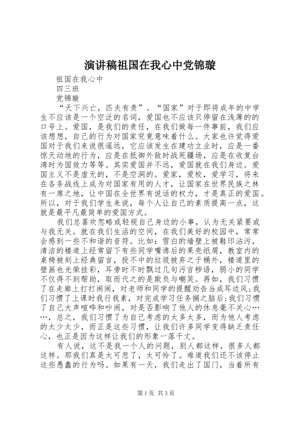 演讲稿祖国在我心中党锦璇_第1页
