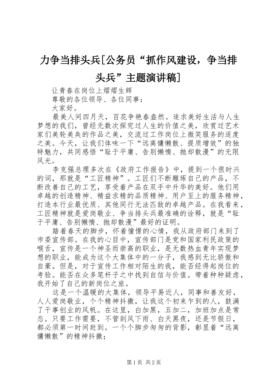 力争当排头兵[公务员“抓作风建设，争当排头兵”主题演讲稿]_第1页