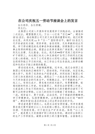 在公司庆祝五一劳动节座谈会上的发言
