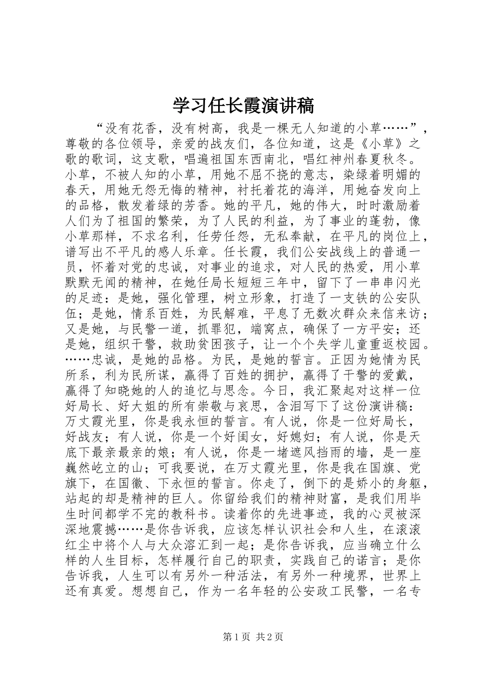 学习任长霞演讲稿_第1页