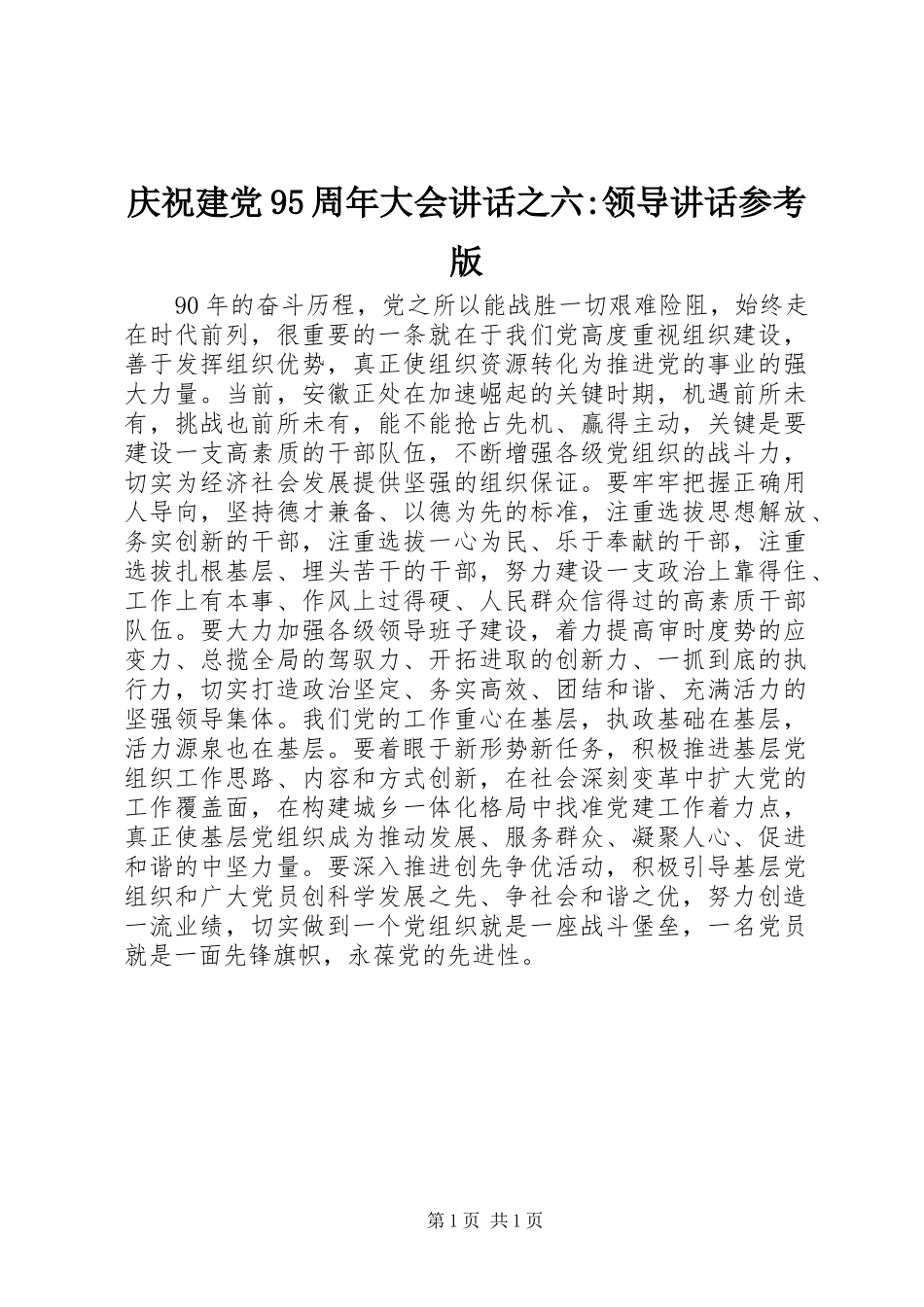 庆祝建党95周年大会讲话之六-领导讲话参考版_第1页