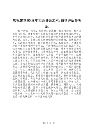 庆祝建党95周年大会讲话之六-领导讲话参考版