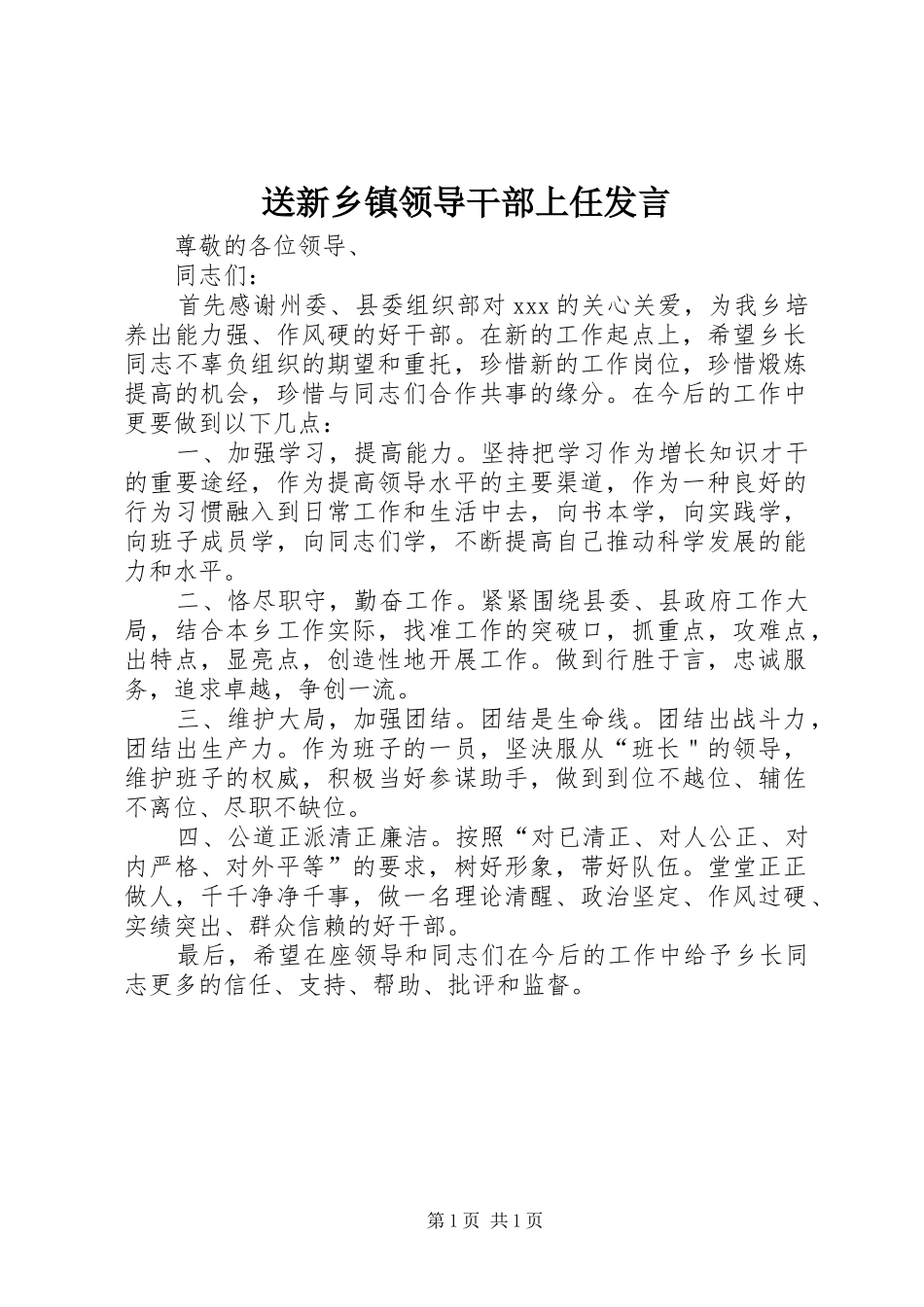 送新乡镇领导干部上任发言_第1页