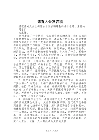 德育大会发言稿