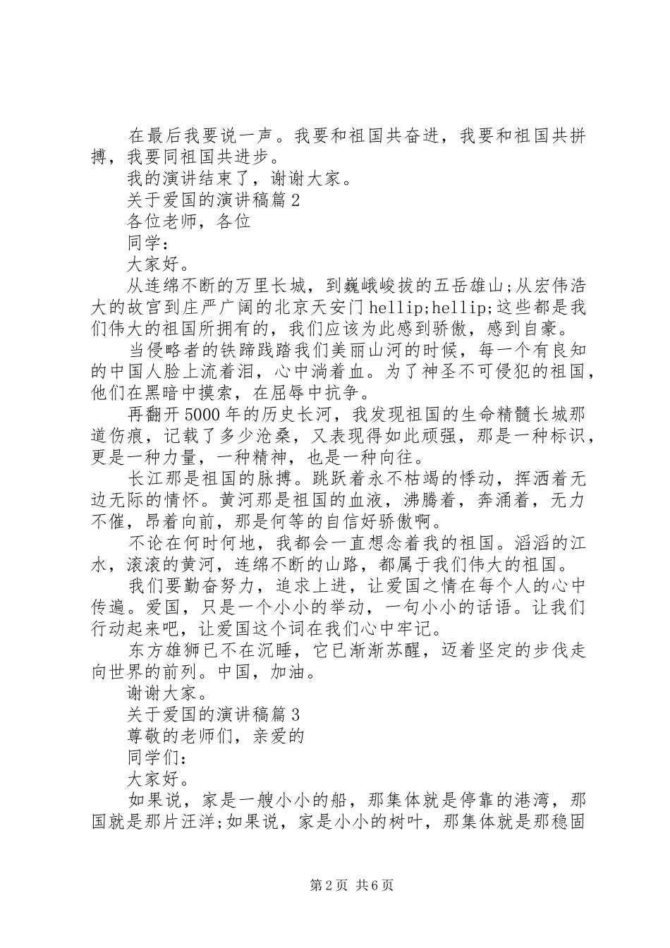 关于爱国的演讲稿范文【五篇】_第2页