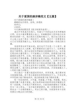 关于爱国的演讲稿范文【五篇】